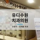 유디수원치과의원 이미지