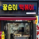 꿀순이떡볶이