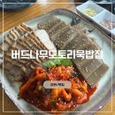 도토리집 | 이천 테르메덴 근처 맛집 [ 버드나무 도토리묵밥집 ] 내돈내산 후기