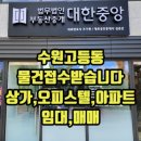 대한중앙공인중개사사무소 | 수원상가전문부동산 추천 수원역 고등동 대한중앙 공인중개사사무소
