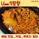 두마리찜닭 두찜 안양범계점 | [두찜 묵은지찜닭 내돈내산 후기] 두 마리 찜닭 안양명학점