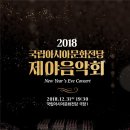 2018 국립아시아문화전당 제야음악회 이미지