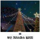 연화공원 영화의전당 | 부산 영화의전당 크리스마스 빌리지 평일 방문 후기