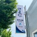 포항맛집 신선한 제철 생선 회가 맛있는 밍크고래전문점구룡포해풍수산