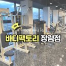 바디팩토리(장림점) 이미지
