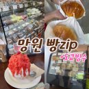 [망원동 빵지순례(1)] 후와후와 | 브릭 베이글 | 어글리 베이커리 | 망원동 빵집 추천 | 도쿄빙수...