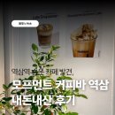 먼트커피 - 제주시 서광로3길 10 | 역삼역 분위기 좋은 카페, 모프먼트 커피바 내돈내산 후기