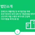 사단법인 부산광역시 강서구 장애인협회 이미지