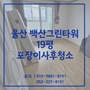백산아파트 | 울산이사입주청소 백산그린타워 19평포장이사 후 청소 후기