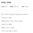 제발 "바래요"도 표준어로 인정해주시면 안됩니까? 이미지