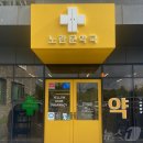 노란문약국 이미지