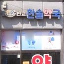 판교한솔약국 네이버블로그