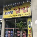은혜김밥 이미지