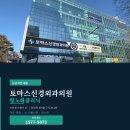토머스신경외과의원 이미지