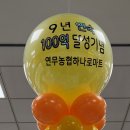연무농협하나로마트