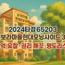 보라마을 현대모닝2차 | 2024타경65203 보라마을현대모닝사이드 35평 경매 – 1억 유찰, 권리 깨끗, 명도 리스크 낮음!