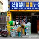 신흥설비 - 금정구 동부곡로5번길 32 | 신흥설비