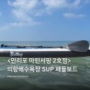 만리포 패들보드 &amp; 서핑 추천 “만리포 마린서핑 2호점” : SUP 패들보드 강습 후기 in 의항해수욕장