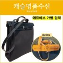 캐슬명품수선 | 명품가방수선 비용 저렴하지만 잘하는 캐슬명품수선 염색 맡겨요