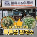 중앙로3가지선 | 대전 중앙로역 맛집 가성비 끝판왕 묵은정칼국수수제비