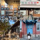 초원애견샵 | 군산 시내 애견 동반 여행 걷기 코스 추천 (말랭이...신흥동 일본식 가옥, 초원사진관, 동국사, 우체통...