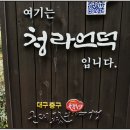 대구 근대로의 여행 - 청라언덕 이미지