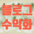 기천한의원 | 블로그 수익화 이렇게 하세요.(꽁짜팁)