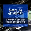 평촌 신차패키지 아우디 A6 루마버텍스 900, 700 가격과 느낌 차이!