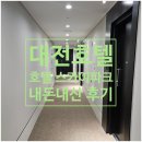 호텔스카이파크 대전1호점 | 대전 호텔 추천 호텔스카이파크 대전1호점 스탠다드 트윈룸 장단점