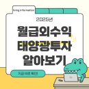 푸르미3태양광발전소 | 월급외수익 태양광투자 꿀팁 – 초보도 가능한 모햇 투자법 2025 최신 실전 가이드