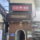 도담찜닭 인제원통점 이미지