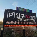 경남 창녕 화왕산 등산 전 숙소 추천! 창녕 무인텔 SS호텔 이용 후기