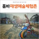 꼼지락공작소미술교습소 | 음성 가볼만한곳 - 음성군 품바 재생예술 체험촌
