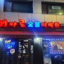 해마로숯불바베큐