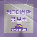 씽크대상판금 보수