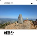 100대명산 창녕 화왕산 최단코스 자하곡 주차정보 탐방후기