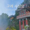 하늘풍경 | 주차장에서 10분이면 만나는 천상의 풍경 하늘 위 신비로운 암자 구례 사성암 여행후기