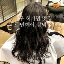 요즘 유행하는 헤어스타일 히피펌 제대로 시술받기 / 로민헤어 대구 삼덕점