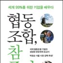 추천 [서평] 자본주의식 기업의 대안 [ 협동조합, 참 좋다 ]