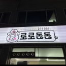 돈돈삼겹살 이미지