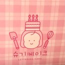 슈기케이크