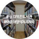 작은도서관(상리) 이미지