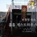 부라더카인테리어 | (후기) 통영 여행 숙소로 깔끔하고 예쁜 훌훌 게스트하우스 추천해용