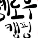 봉수대오토캠핑장 이미지