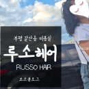 루소헤어 이미지