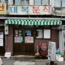 대복분식 - 중구 중구로29번길 36-1 | 대복분식