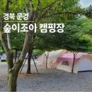 도자기만들기 체험이 가능한 이색캠핑장, 문경 숲이조아 캠핑장으로 가족캠핑 떠나보세요