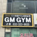 GM GYM(지엠짐2호점) | [부천] 부천 PT 맛집. GM GYM 1:1PT &amp; 체형교정