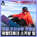 캐럿하우스 | 비발디파크 렌탈샵 고르는법 스키장 주말 리프트권