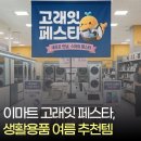 고래식품 | 이마트 고래잇 페스타 생활용품 뭐가 있나 궁금해서 직접 다녀왔어요